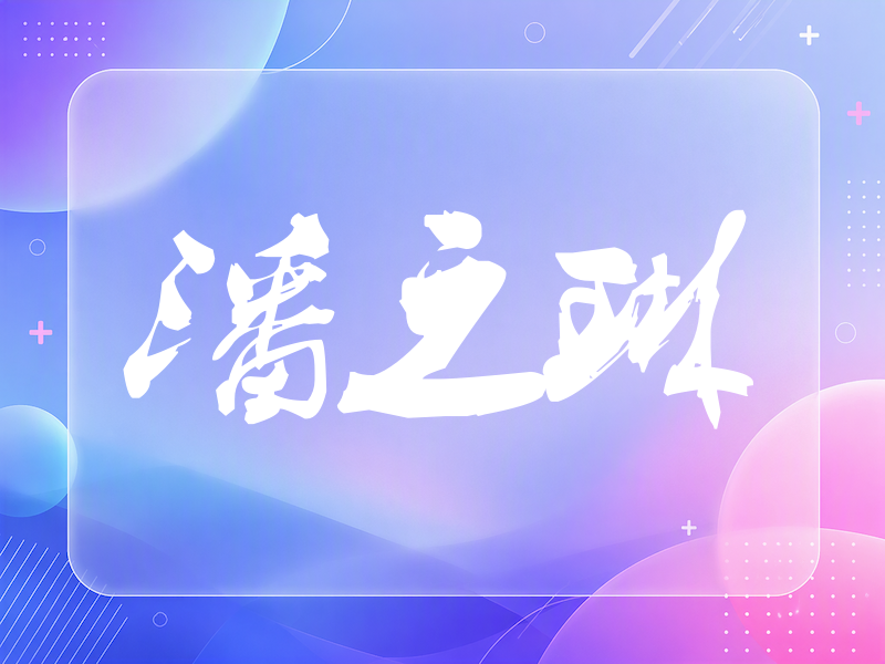潘之琳签名（刀锋世界）