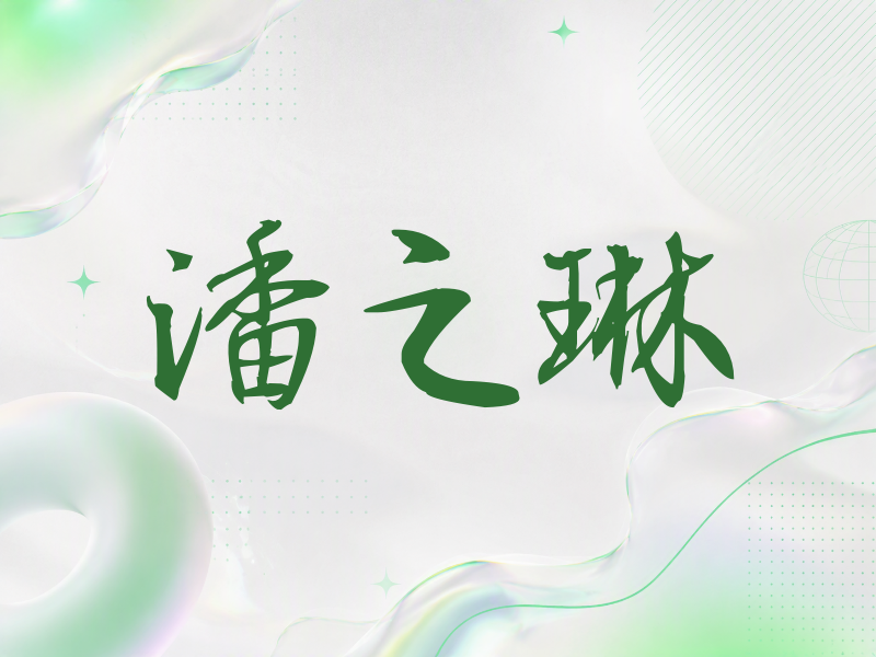 潘之琳签名（公务签）