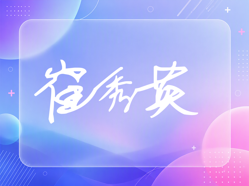 崔秀英签名（行草签）