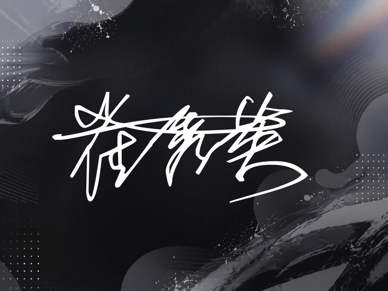 崔秀英签名图片