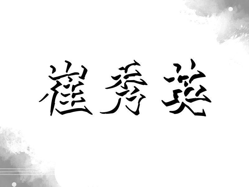 崔秀英签名（立体签名）