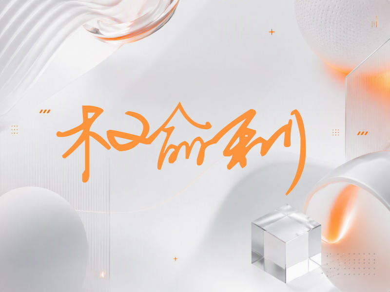 权俞利签名（行草签）