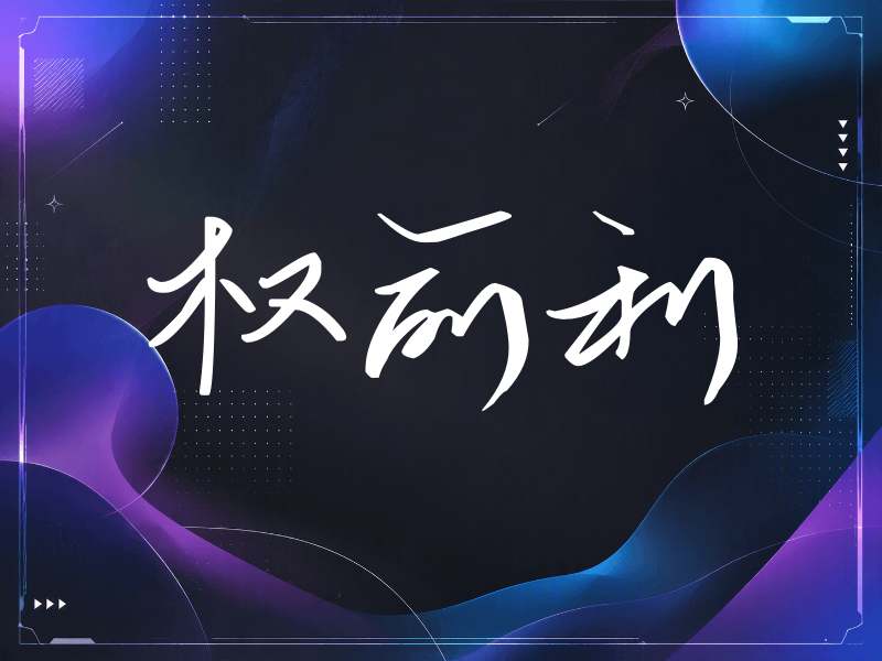 权俞利签名（时尚签）