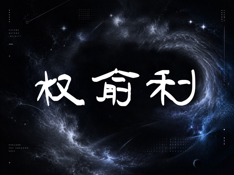 权俞利签名（签名体）