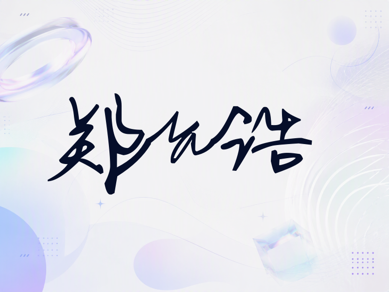 郑允浩签名（行草签）