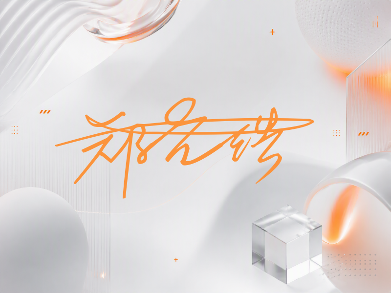 郑允浩签名图片