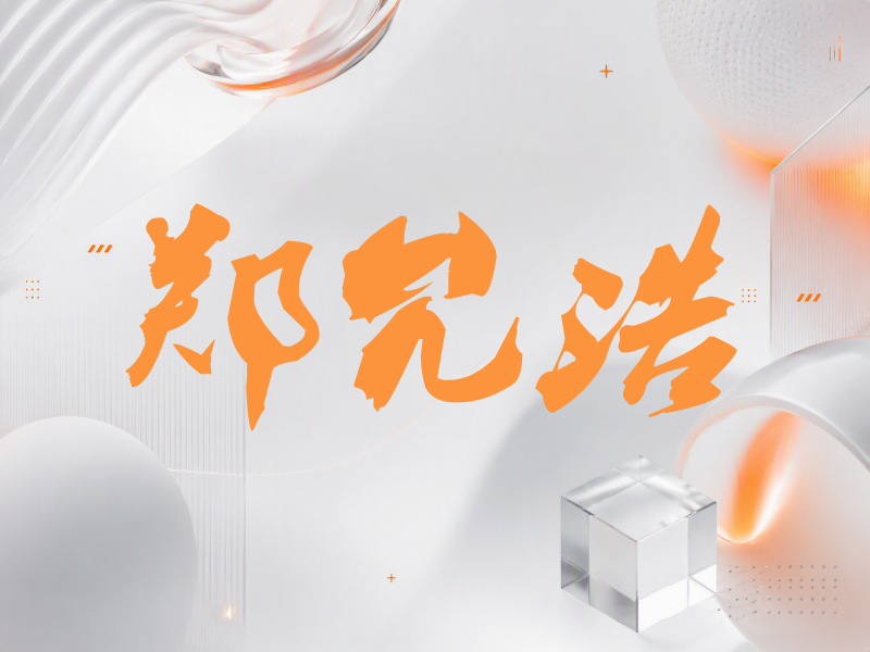 郑允浩签名（刀锋世界）