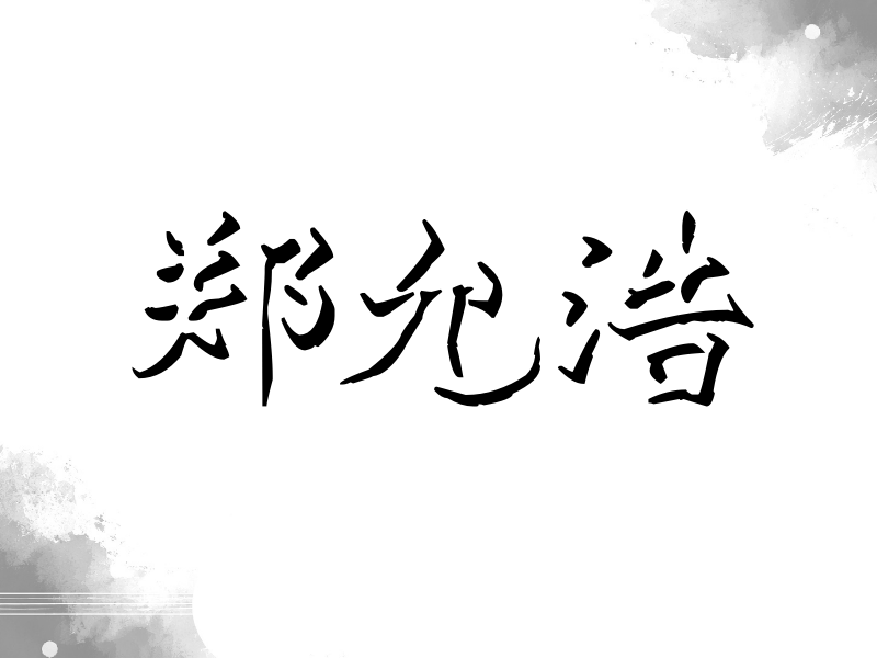 郑允浩签名（立体签名）