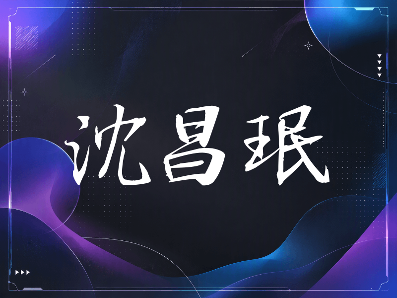 沈昌珉签名（公务签）