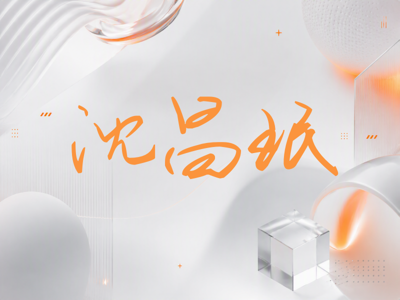 沈昌珉签名（时尚签）