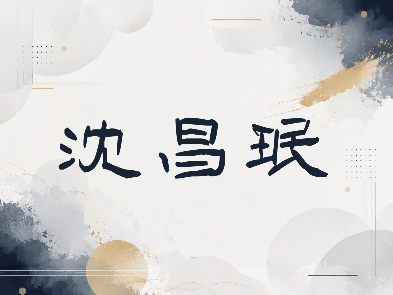 沈昌珉签名（签名体）