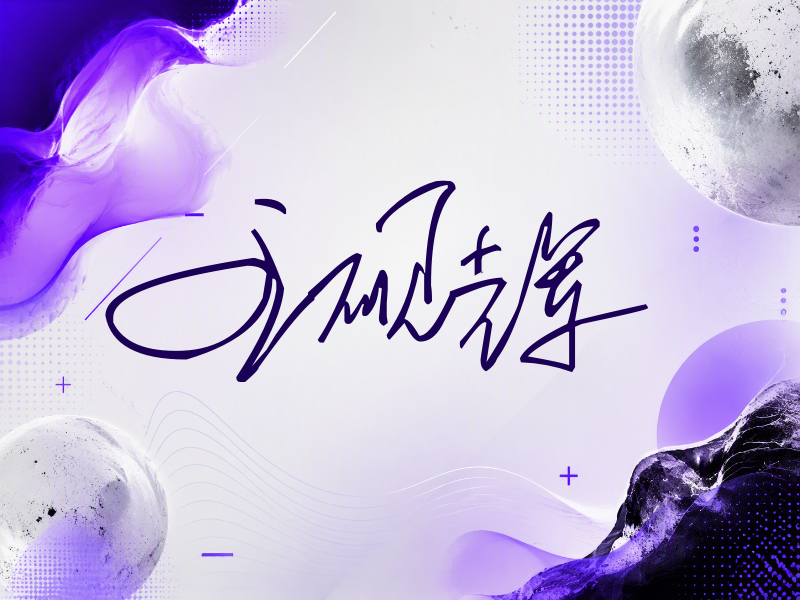 王砚辉签名（公务连笔）