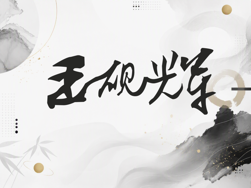 王砚辉签名（连笔书法）