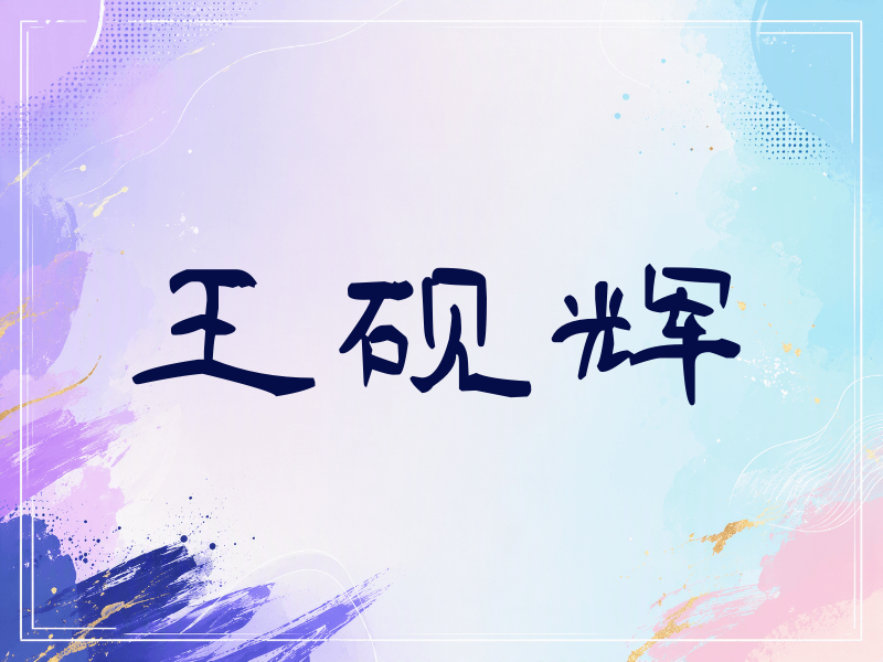 王砚辉签名（签名体）