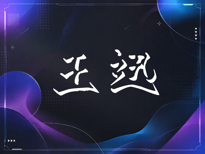 王迅签名（立体签名）