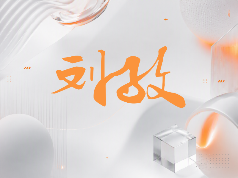 刘孜签名（连笔书法）