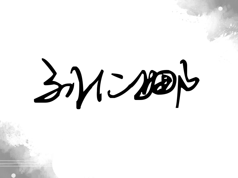 刘仁娜签名（行草签）