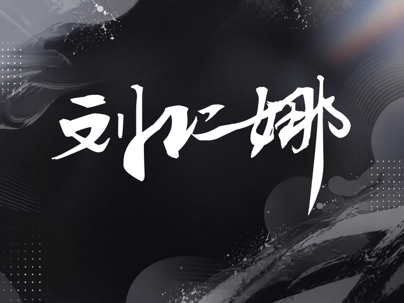 刘仁娜签名（连笔书法）