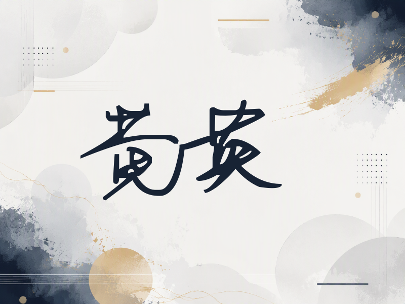 黄英签名（行草签）