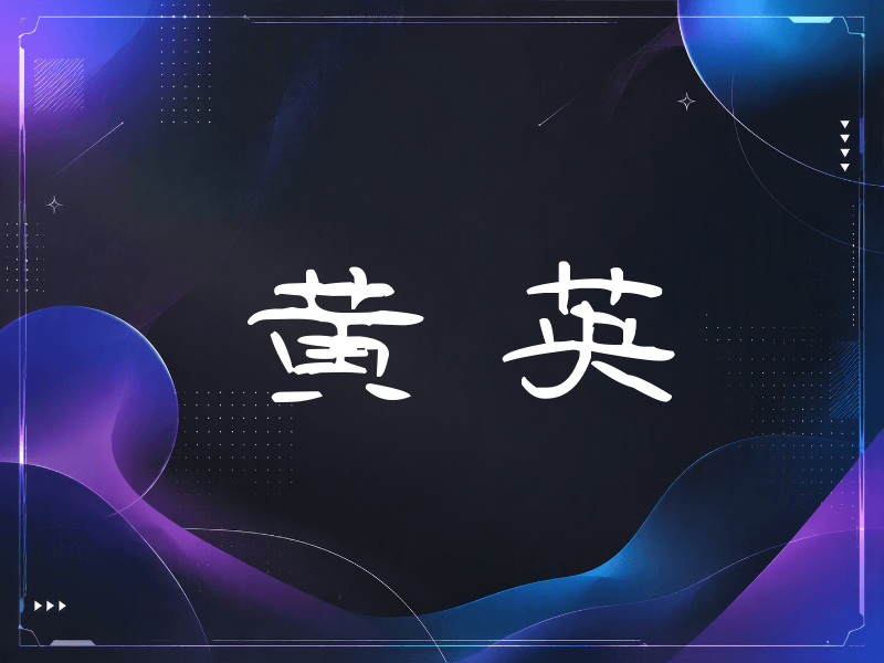 黄英签名（签名体）