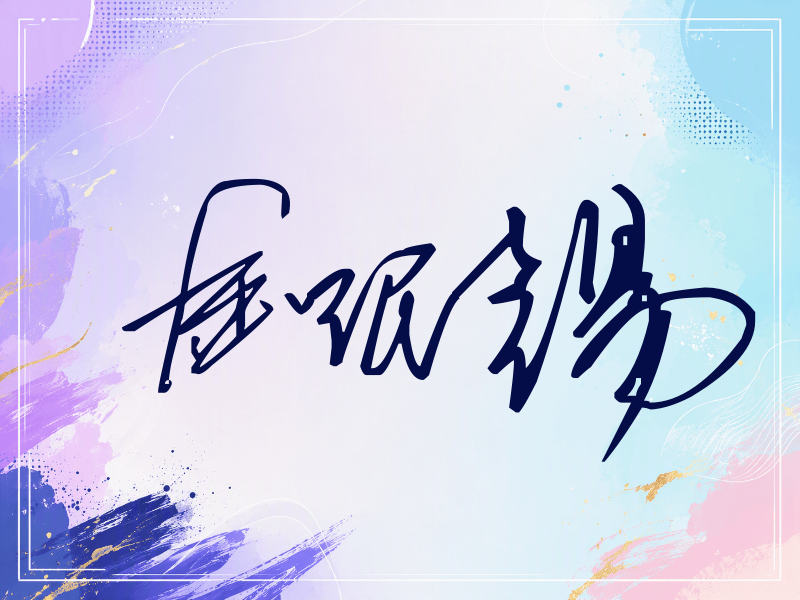 金珉锡签名（公务连笔）
