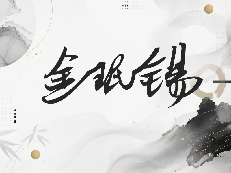 金珉锡签名（连笔书法）