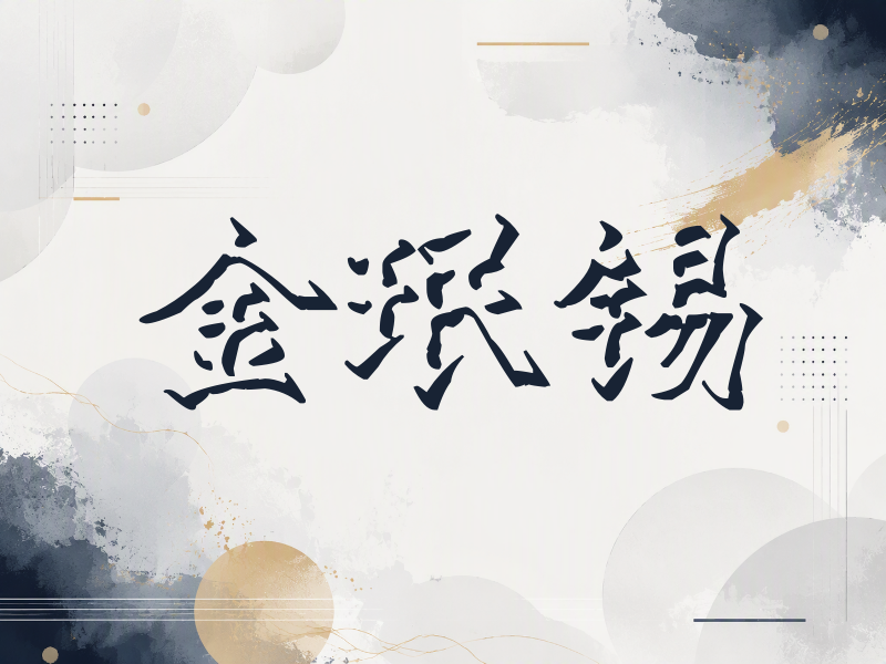 金珉锡签名（立体签名）