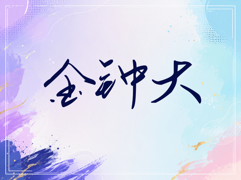 金钟大签名（时尚签）