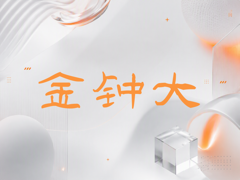 金钟大签名（签名体）