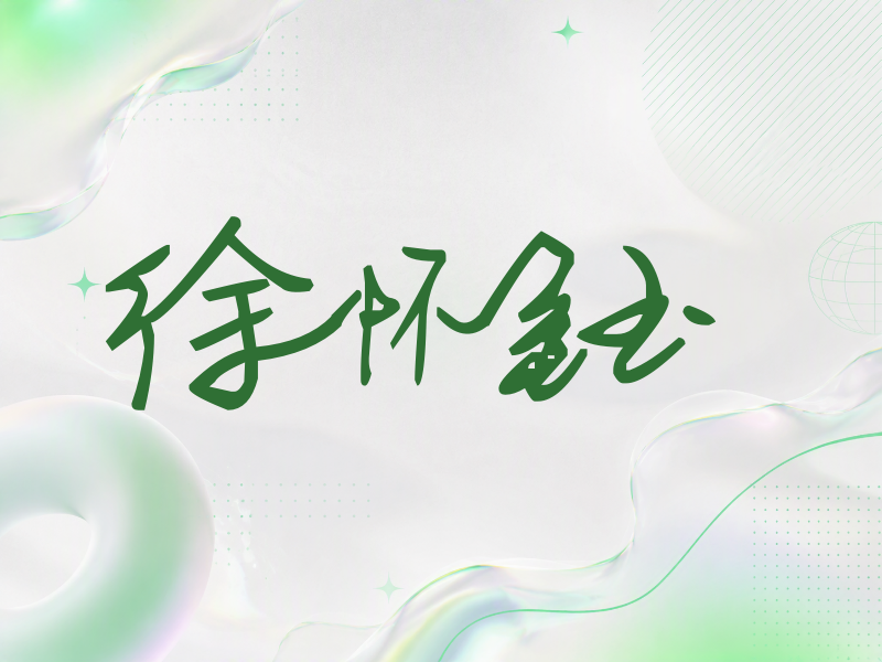 徐怀钰签名（行草签）