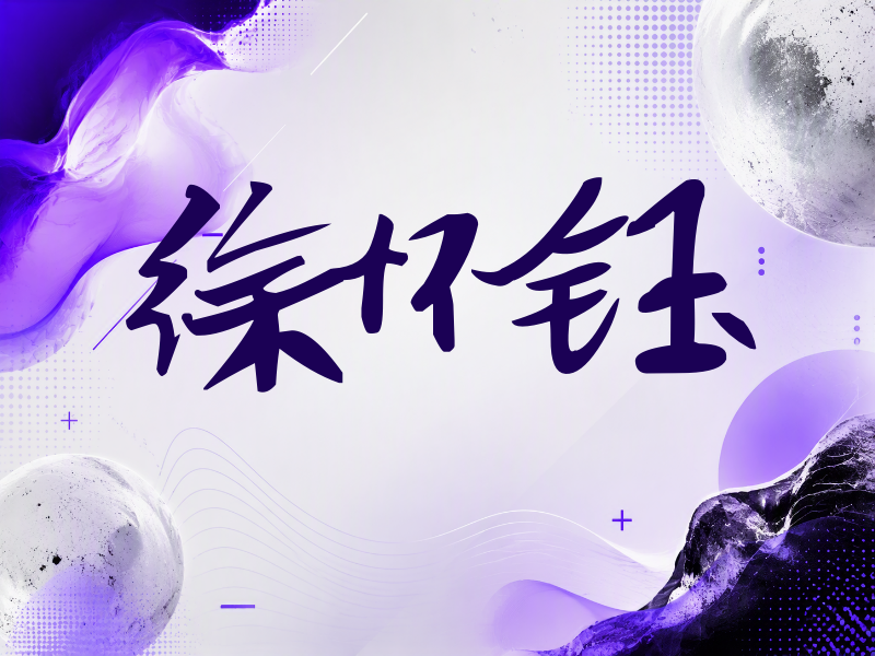 徐怀钰签名（连笔书法）