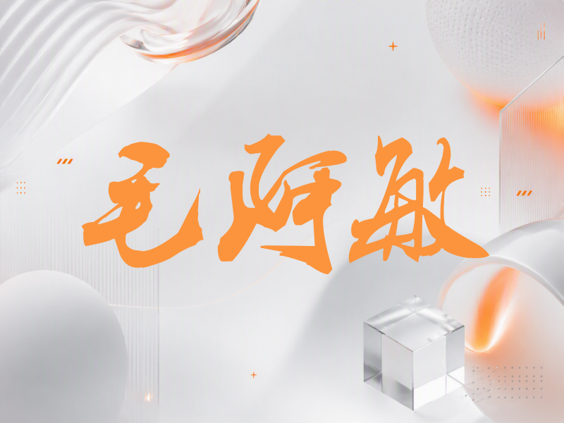 毛阿敏签名（刀锋世界）