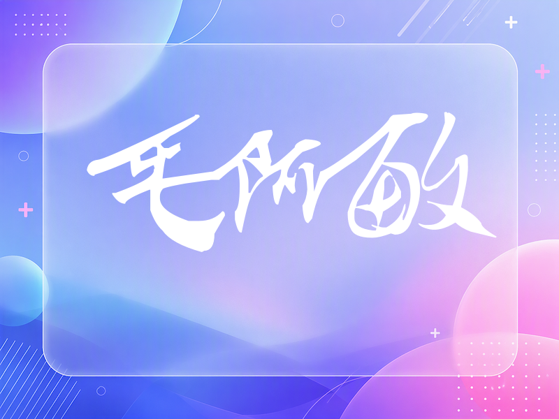 毛阿敏签名（连笔书法）