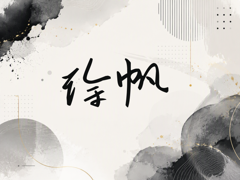 徐帆签名（时尚签）