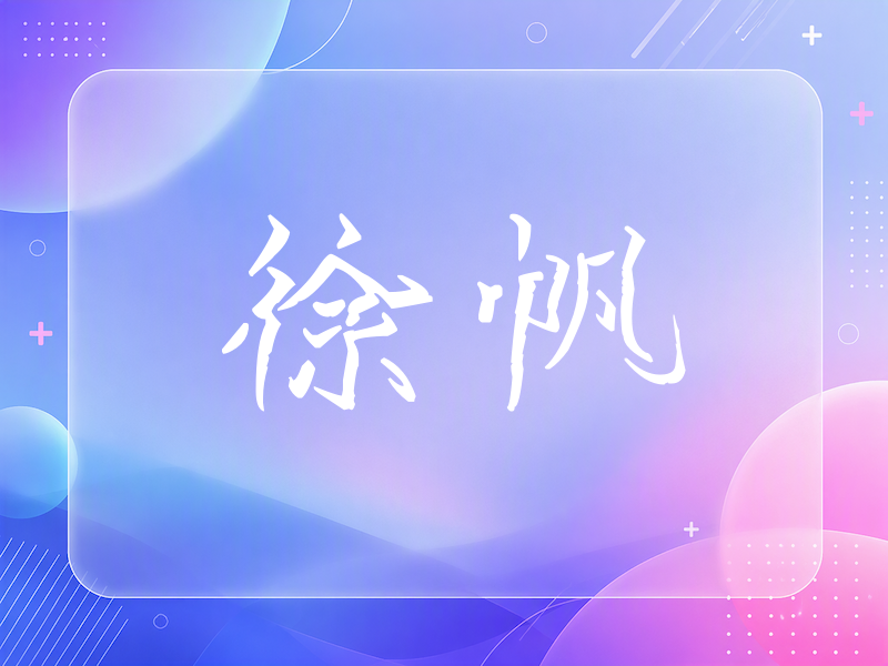 徐帆签名（立体签名）