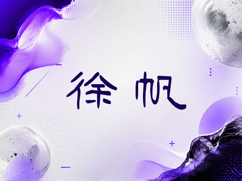 徐帆签名（签名体）