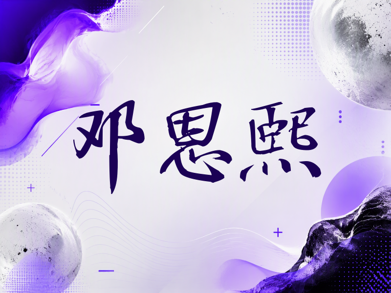 邓恩熙签名（公务签）