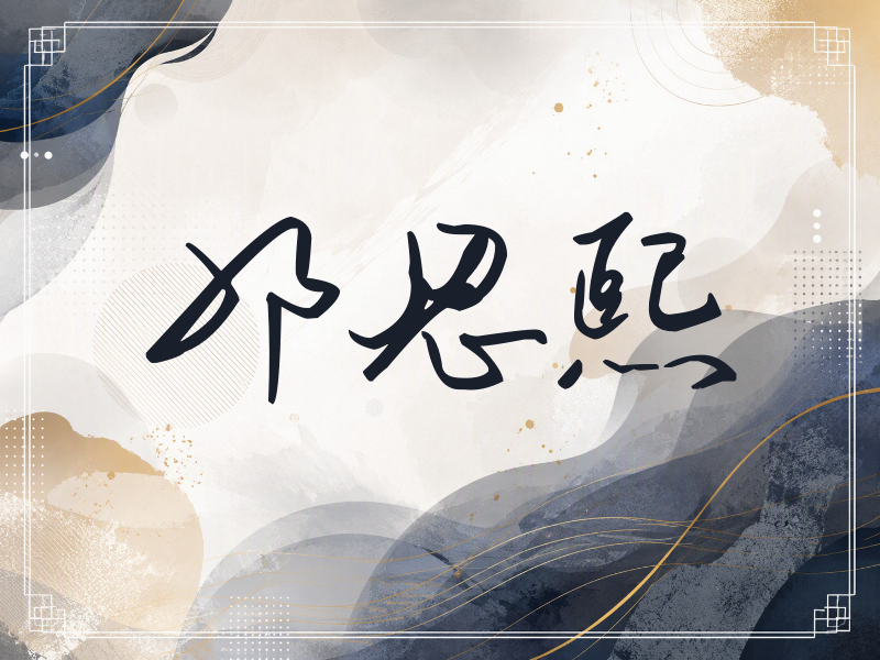 邓恩熙签名（时尚签）