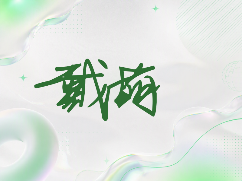 戴萌签名（行草签）