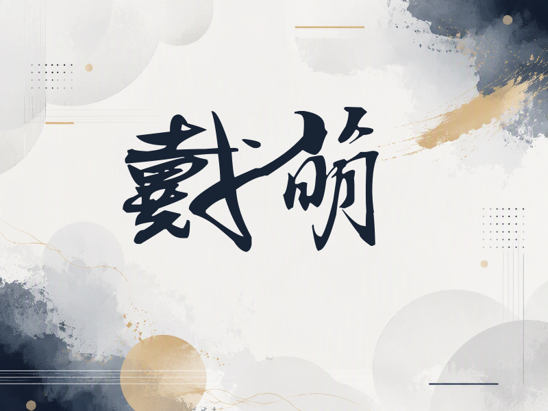 戴萌签名（连笔书法）
