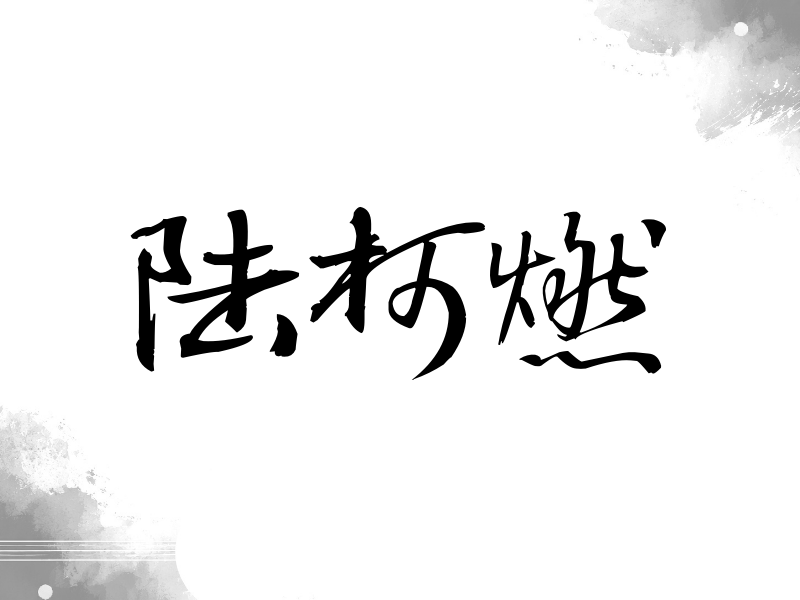 陆柯燃签名（公务签）
