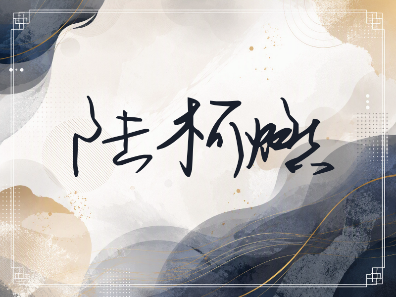 陆柯燃签名（时尚签）