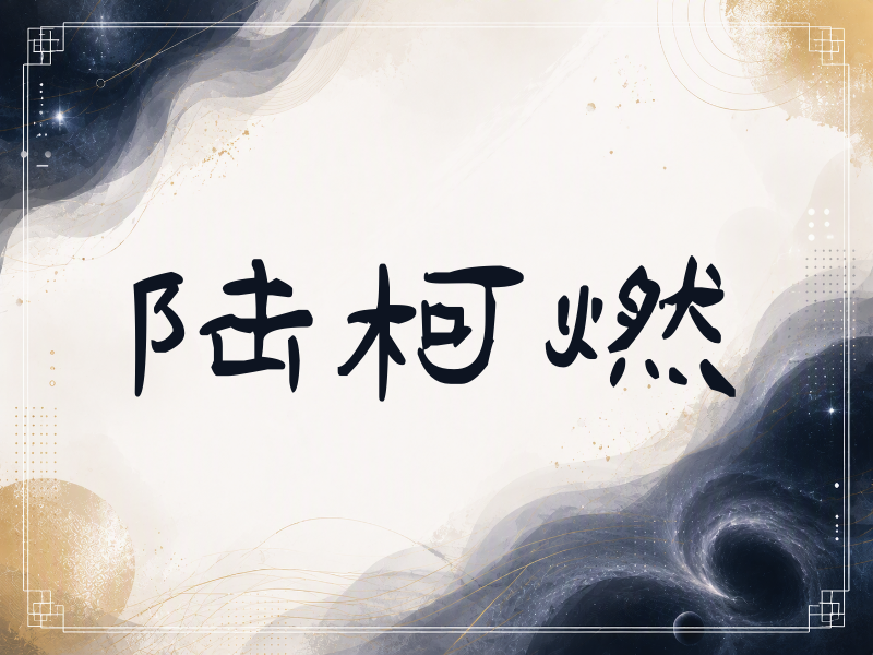 陆柯燃签名（签名体）