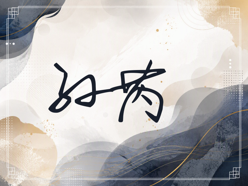 孙芮签名（行草签）
