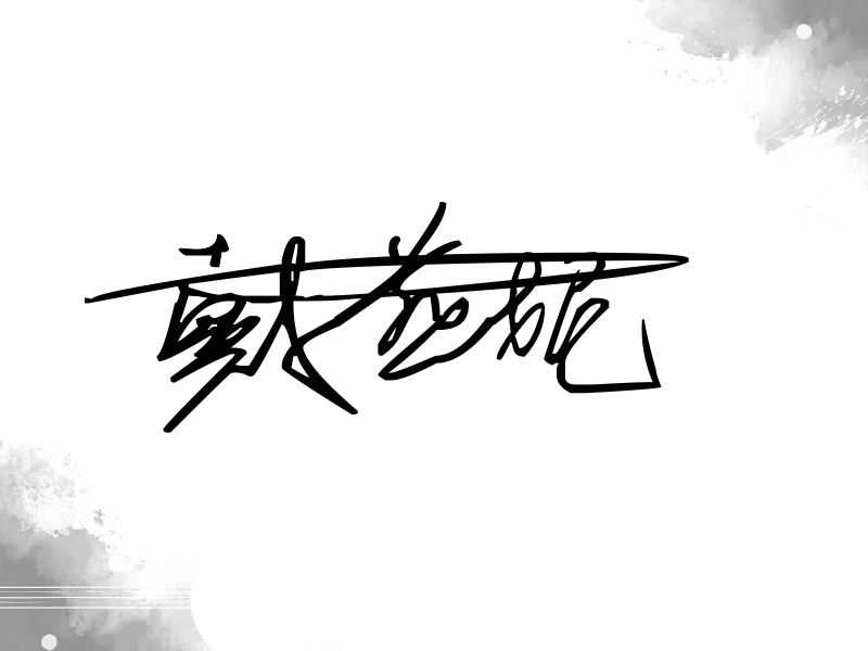戴燕妮签名图片