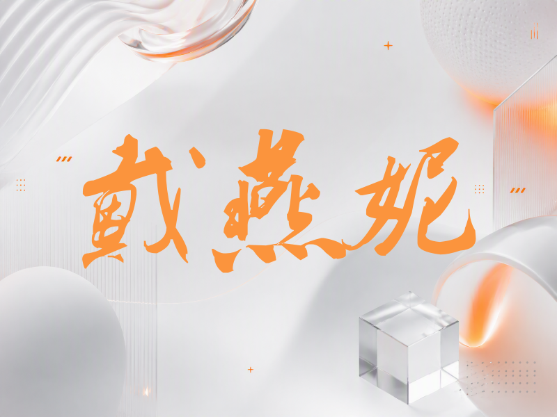 戴燕妮签名（刀锋世界）