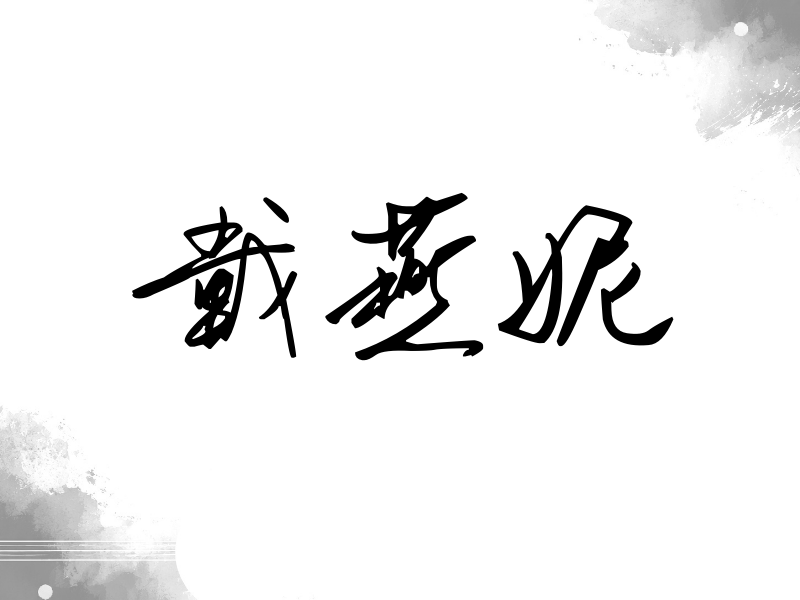 戴燕妮签名（时尚签）