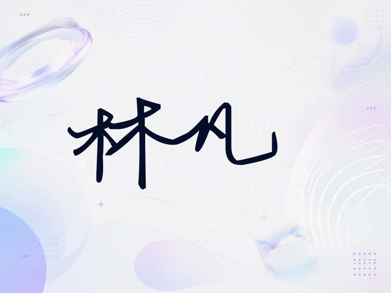 林凡签名（行草签）