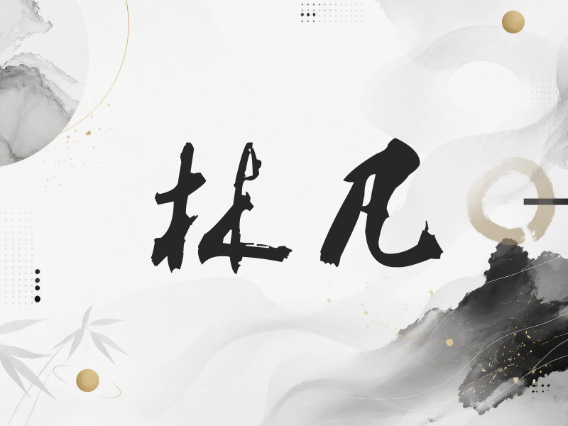 林凡签名（刀锋世界）
