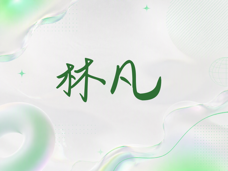 林凡签名（时尚签）